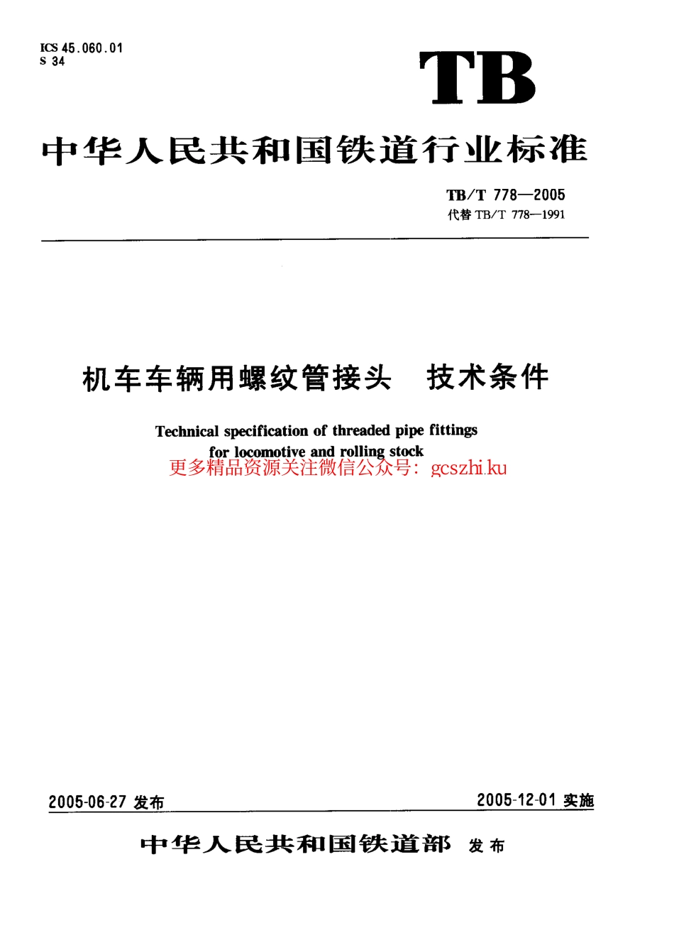 TBT778-2005 机车车辆用螺纹管接头 技术条件.pdf_第1页