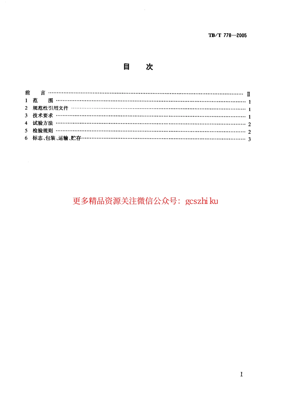 TBT778-2005 机车车辆用螺纹管接头 技术条件.pdf_第2页