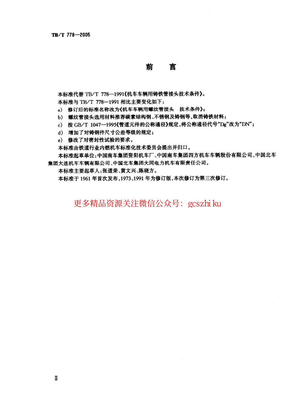 TBT778-2005 机车车辆用螺纹管接头 技术条件.pdf_第3页