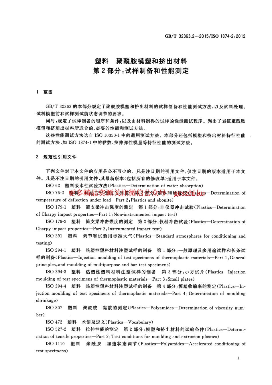GBT32363.2-2015 塑料 聚酰胺模塑和挤出材料 第2部分：试样制备和性能测定.pdf_第3页