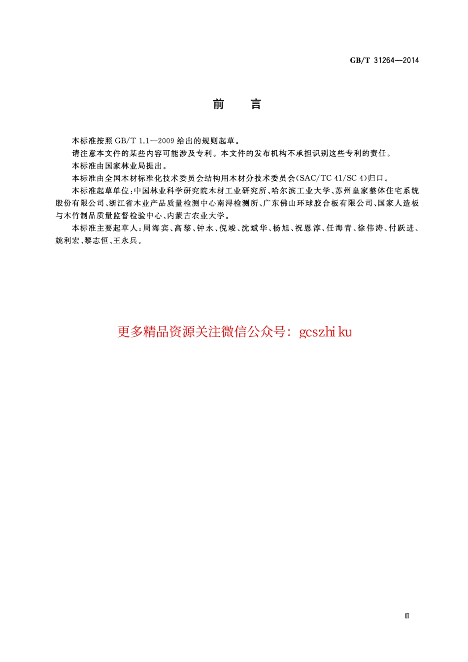 GBT31264-2014 结构用人造板力学性能试验方法.pdf_第3页