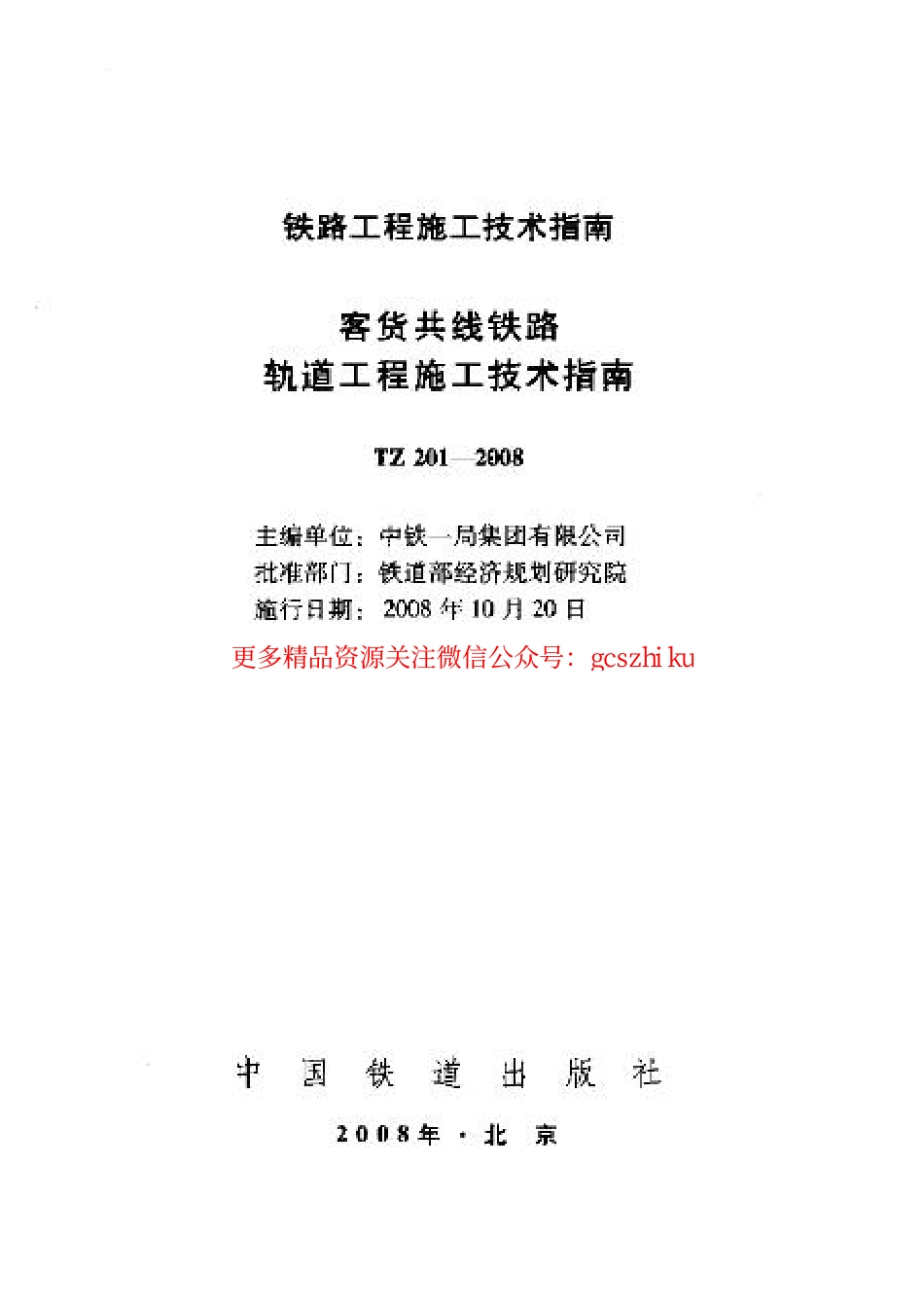 TZ201-2008 客货共线铁路轨道工程施工技术指南.pdf_第1页