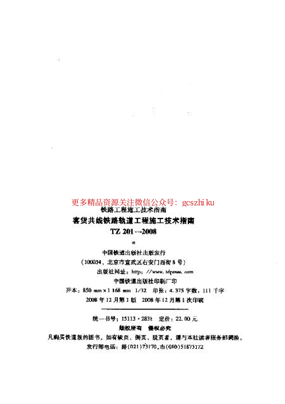 TZ201-2008 客货共线铁路轨道工程施工技术指南.pdf_第2页