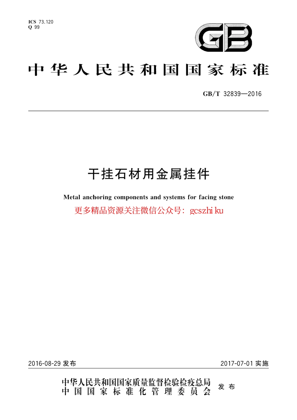 GBT32839-2016 干挂石材用金属挂件.pdf_第1页
