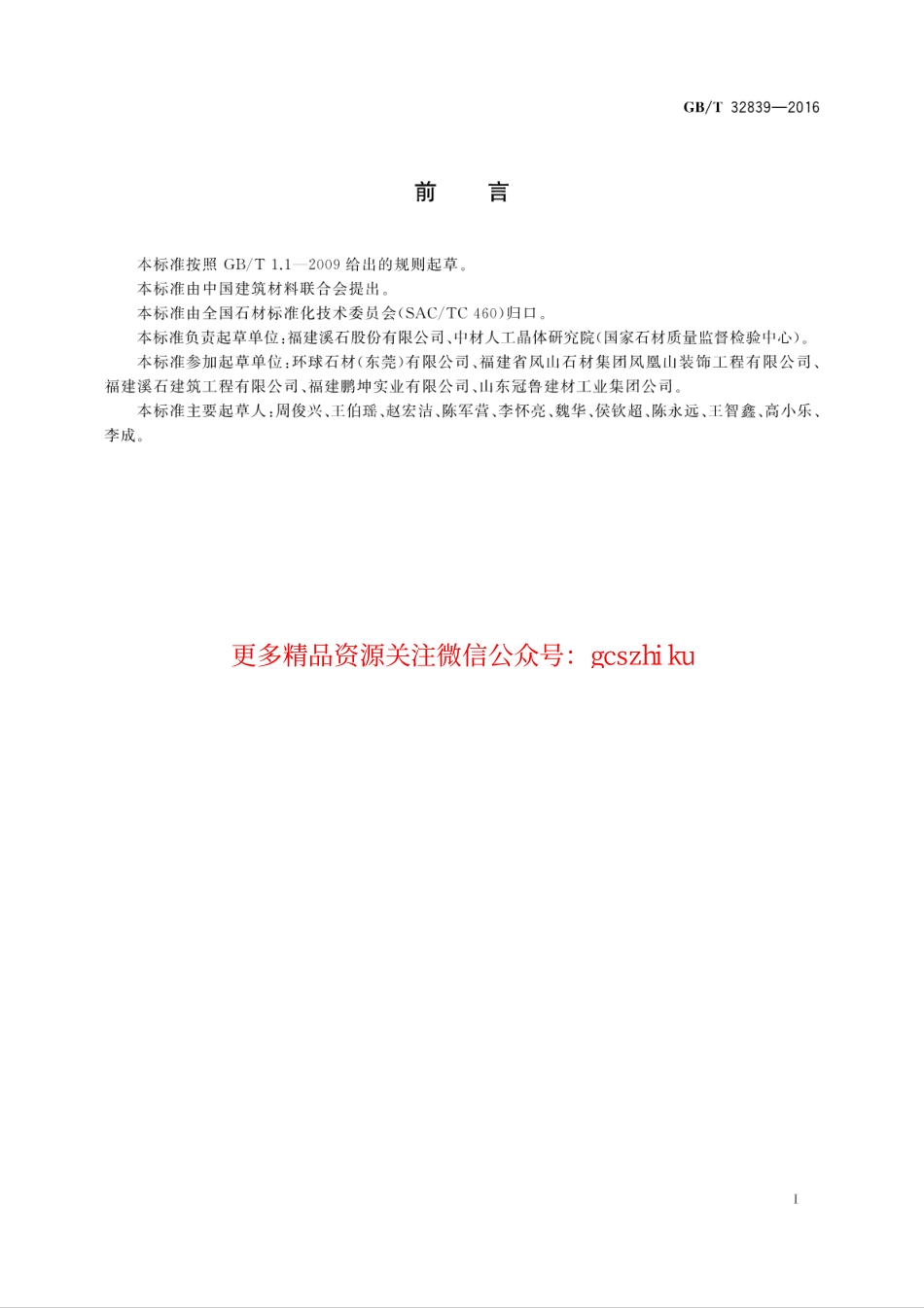 GBT32839-2016 干挂石材用金属挂件.pdf_第2页