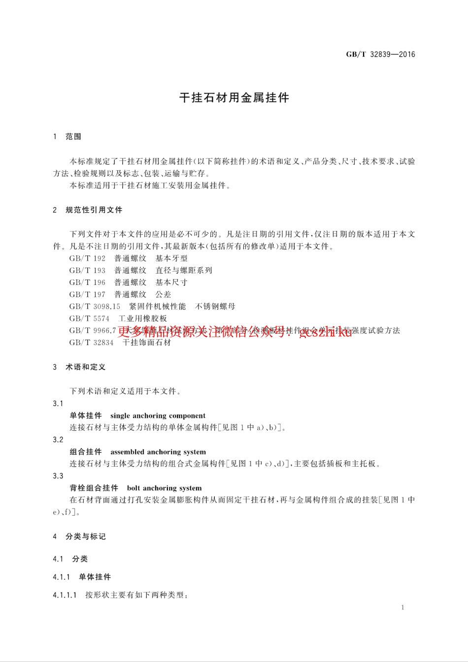 GBT32839-2016 干挂石材用金属挂件.pdf_第3页