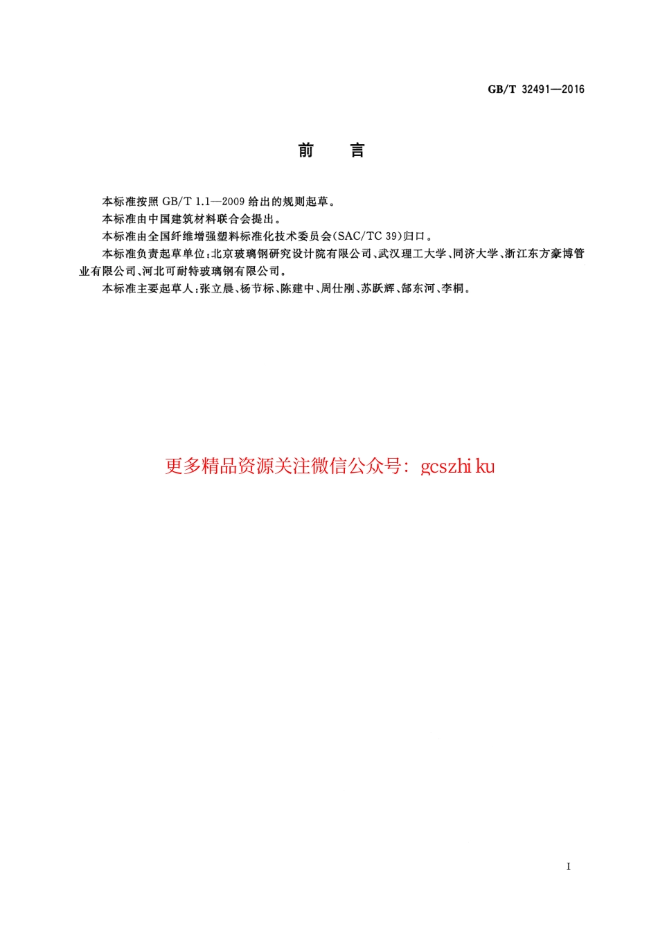 GBT32491-2016 玻璃纤维增强热固性树脂管及管件长期静水压试验方法.pdf_第2页
