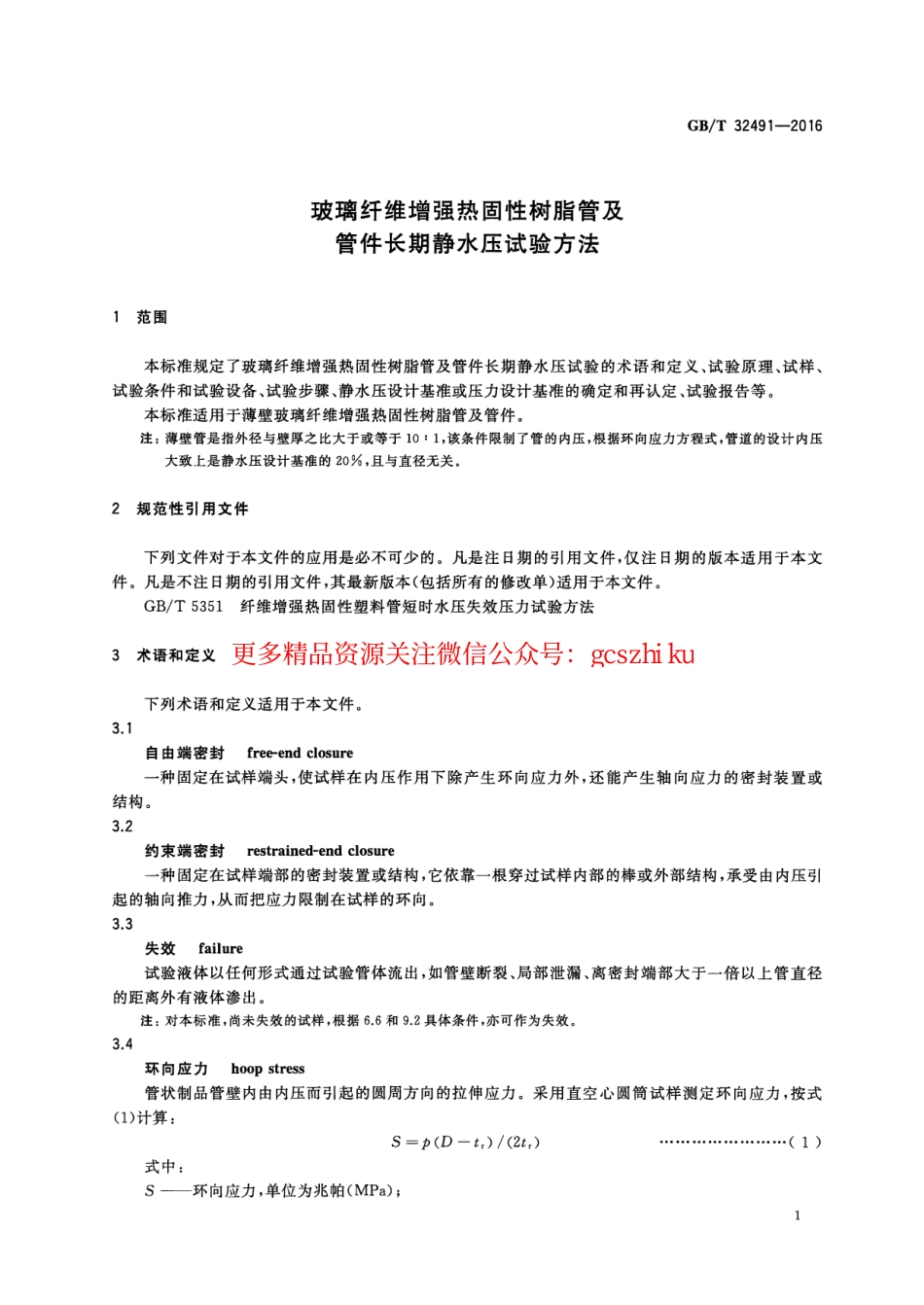 GBT32491-2016 玻璃纤维增强热固性树脂管及管件长期静水压试验方法.pdf_第3页