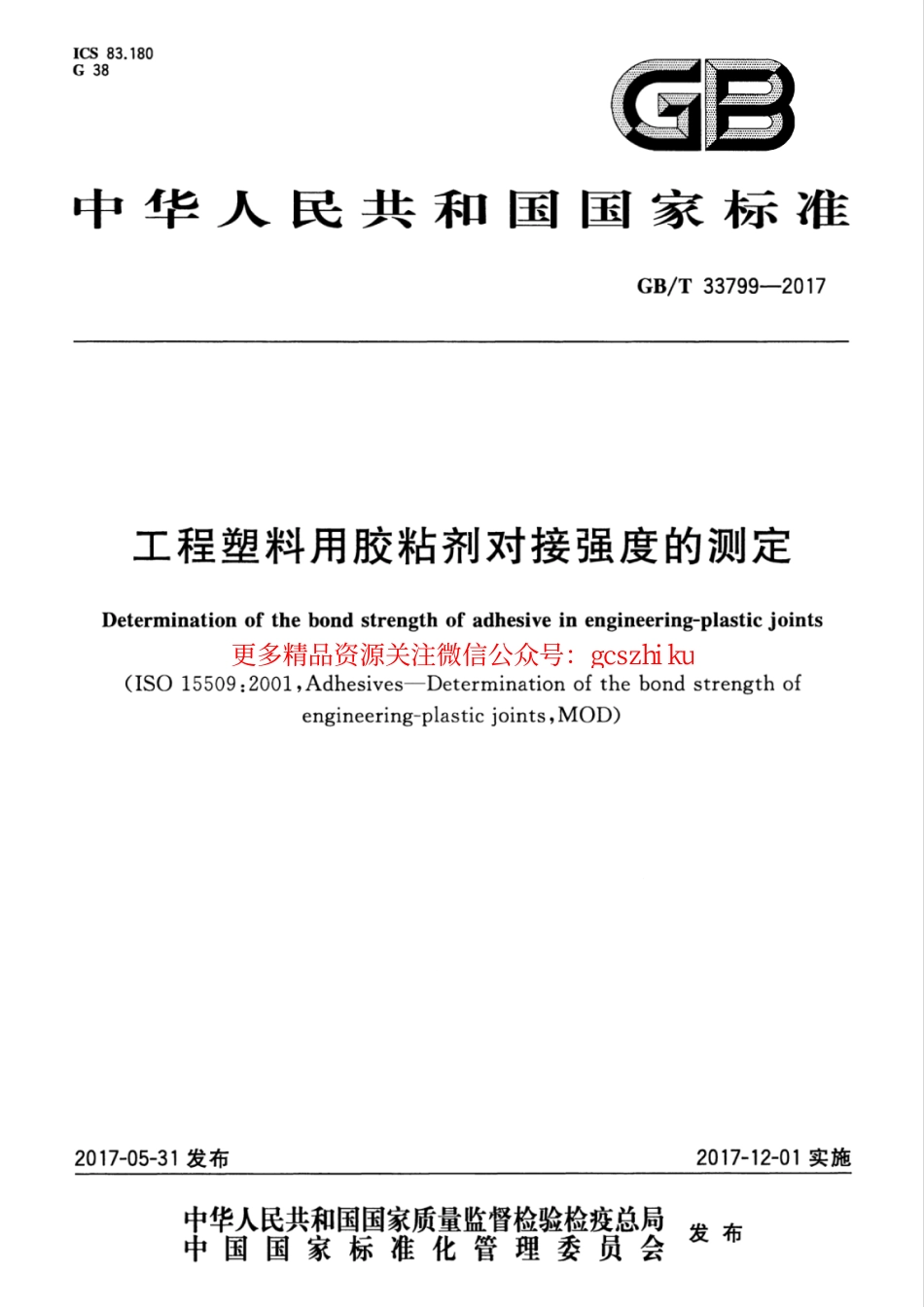 GBT33799-2017 工程塑料用胶粘剂对接强度的测定.pdf_第1页