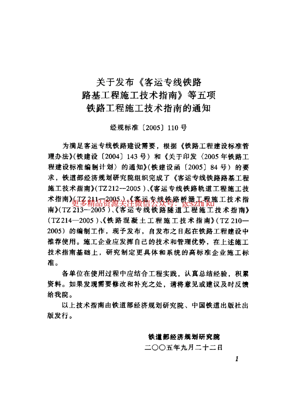 TZ212-2005 客运专线铁路路基工程施工技术指南.pdf_第1页