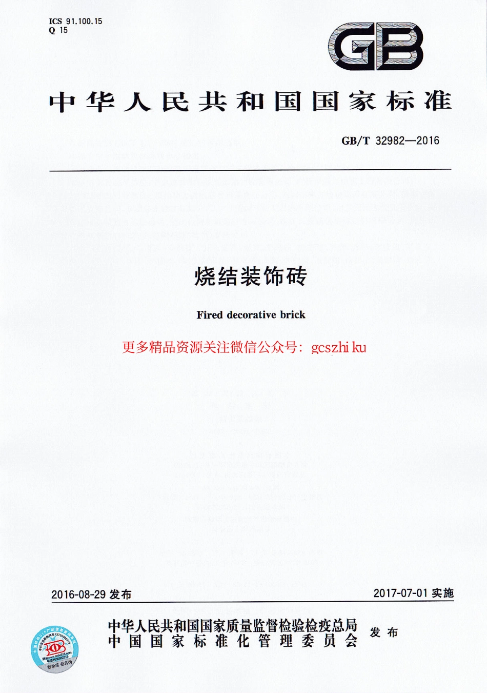 GBT32982-2016 烧结装饰砖.pdf_第1页