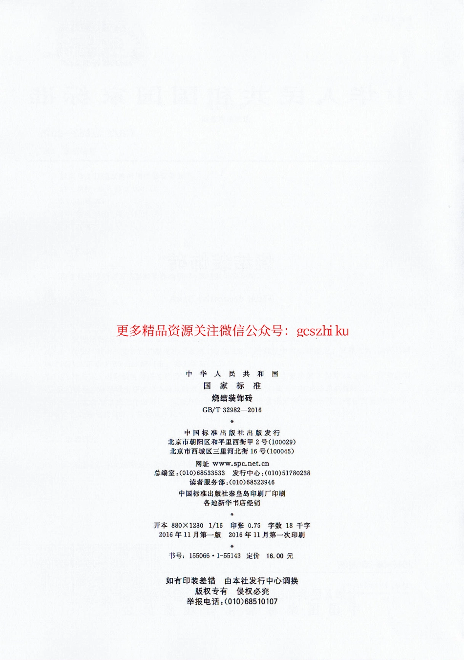 GBT32982-2016 烧结装饰砖.pdf_第2页