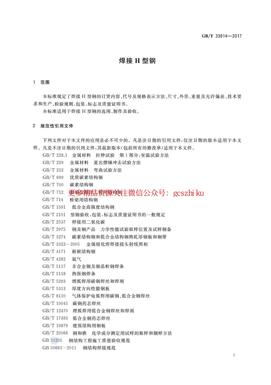 GBT33814-2017 焊接H型钢.pdf_第3页