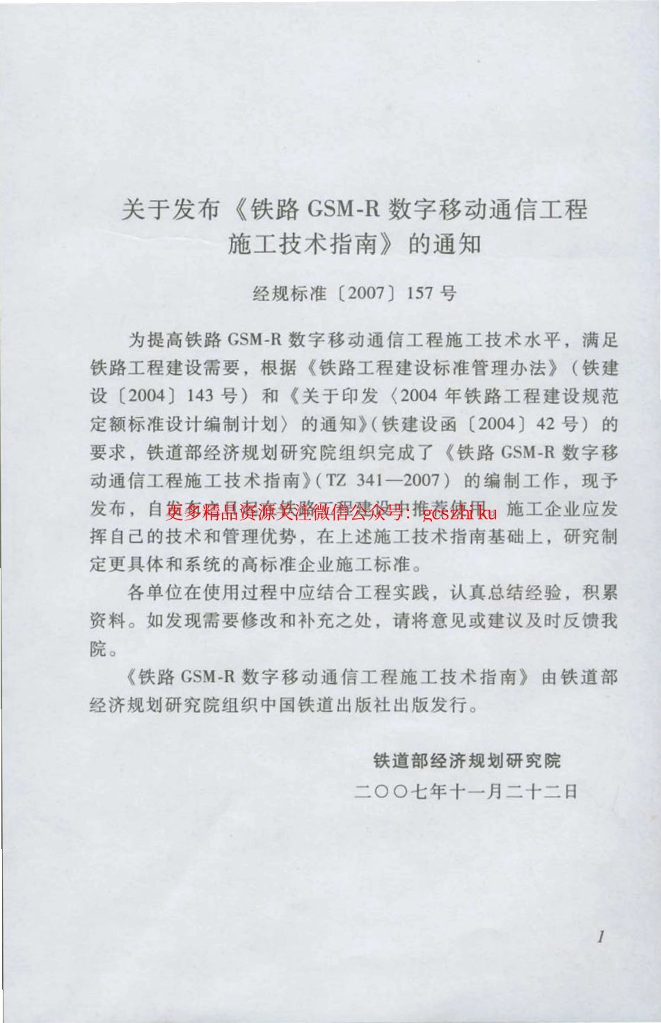 TZ341-2007 铁路GSM-R数字移动通信工程施工技术指南.pdf_第1页
