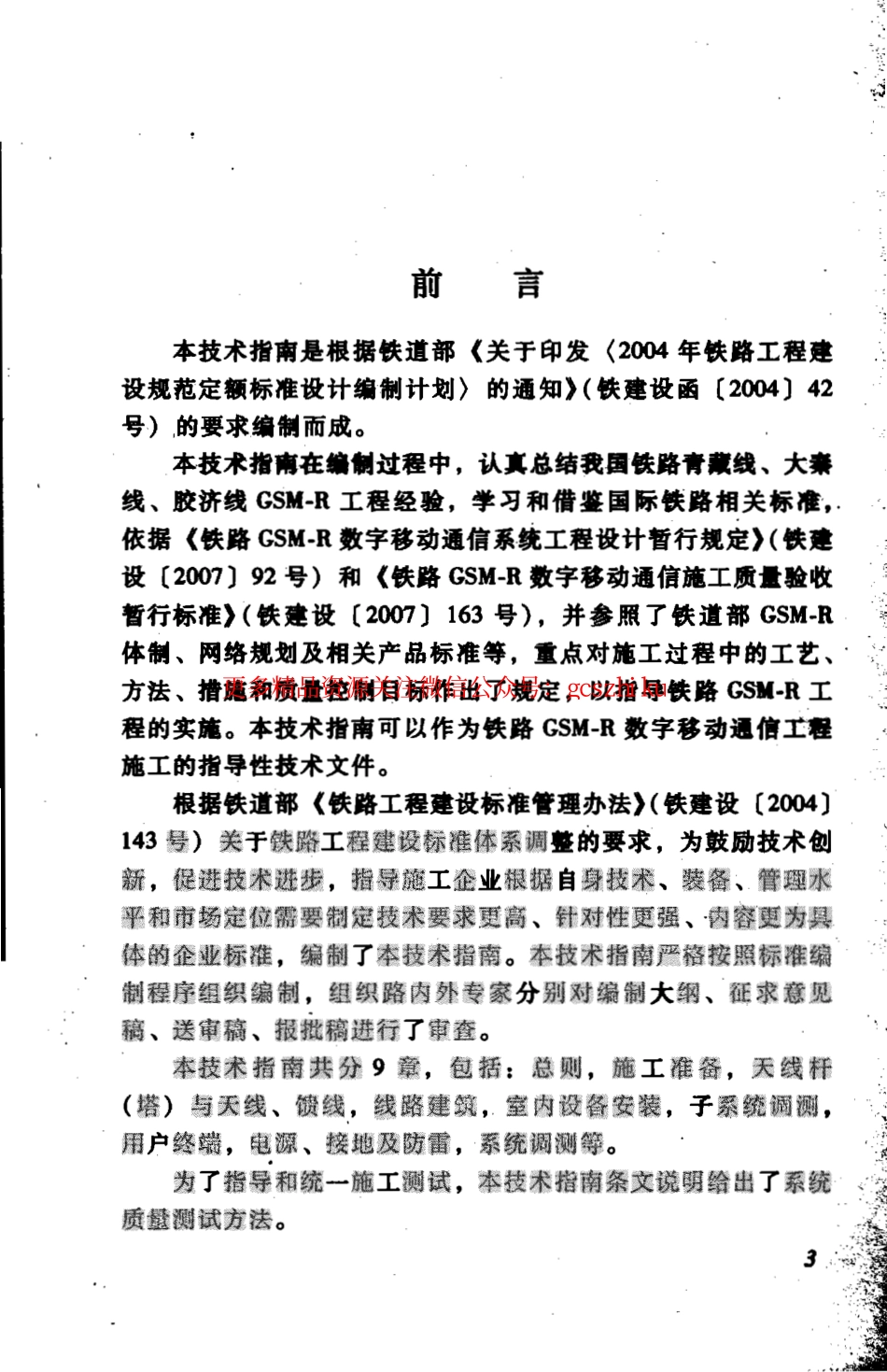 TZ341-2007 铁路GSM-R数字移动通信工程施工技术指南.pdf_第2页
