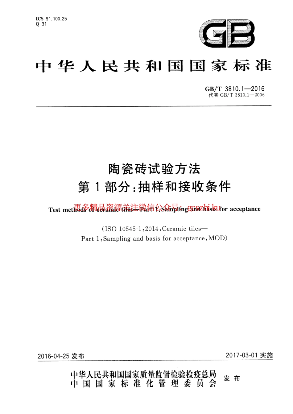 GBT3810.1-2016 陶瓷砖试验方法 第1部分：抽样和接收条件.pdf_第1页