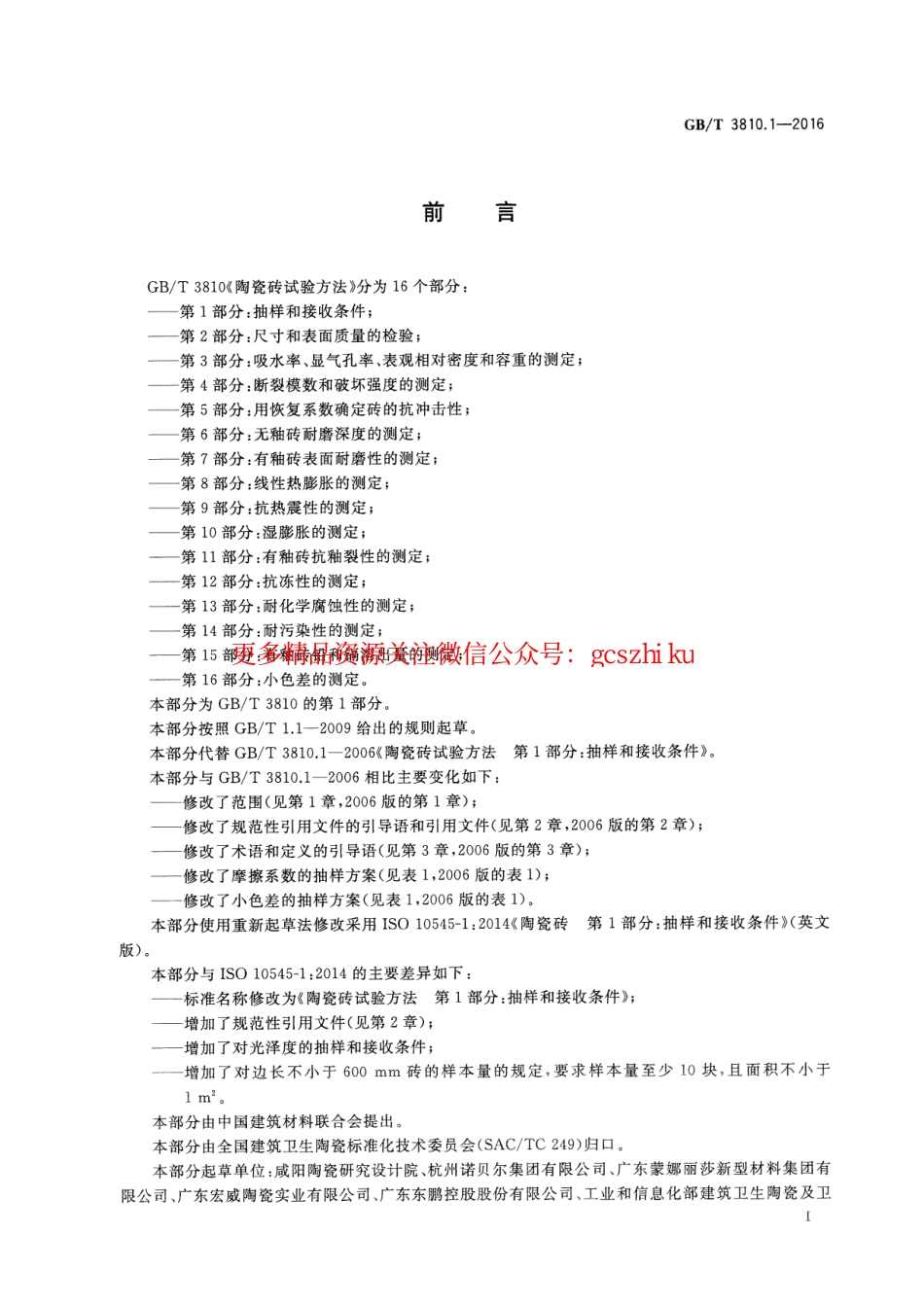 GBT3810.1-2016 陶瓷砖试验方法 第1部分：抽样和接收条件.pdf_第2页