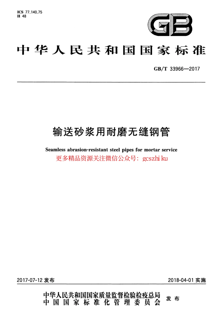 GBT33966-2017 输送砂浆用耐磨无缝钢管.pdf_第1页