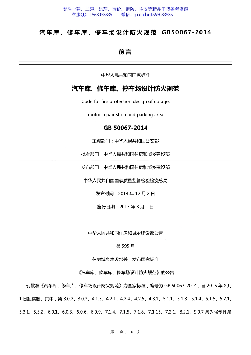 【简单96】GB50067-2014 汽车库、修车库、停车场设计防火规范.pdf_第1页