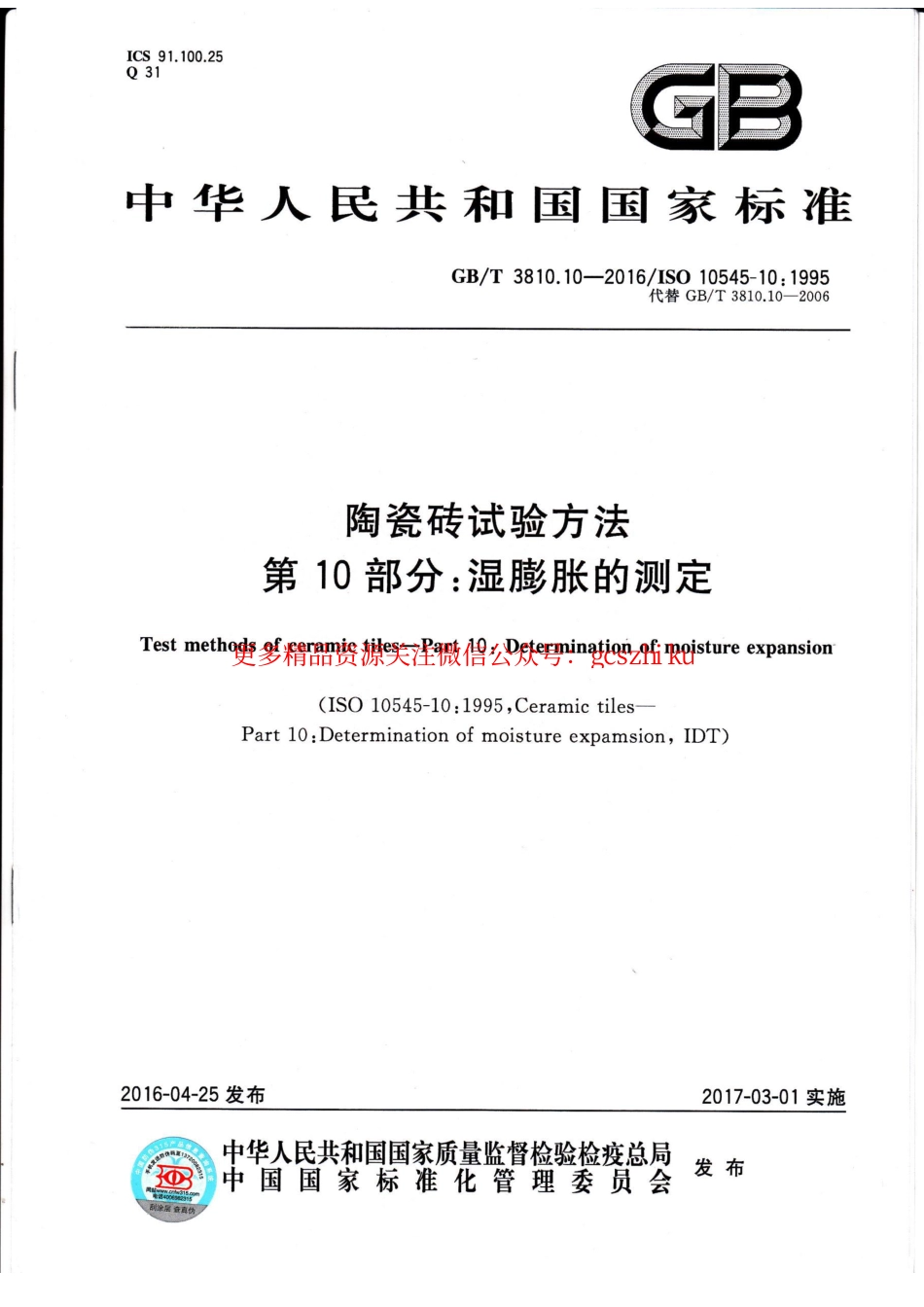 GBT3810.10-2016 陶瓷砖试验方法 第10部分：湿膨胀的测定.pdf_第1页