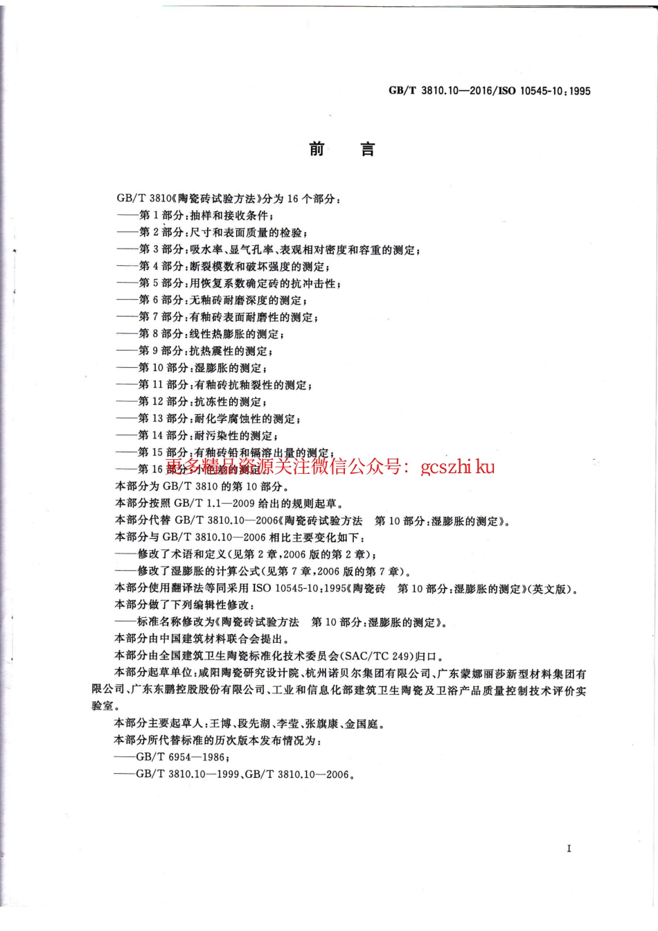 GBT3810.10-2016 陶瓷砖试验方法 第10部分：湿膨胀的测定.pdf_第2页