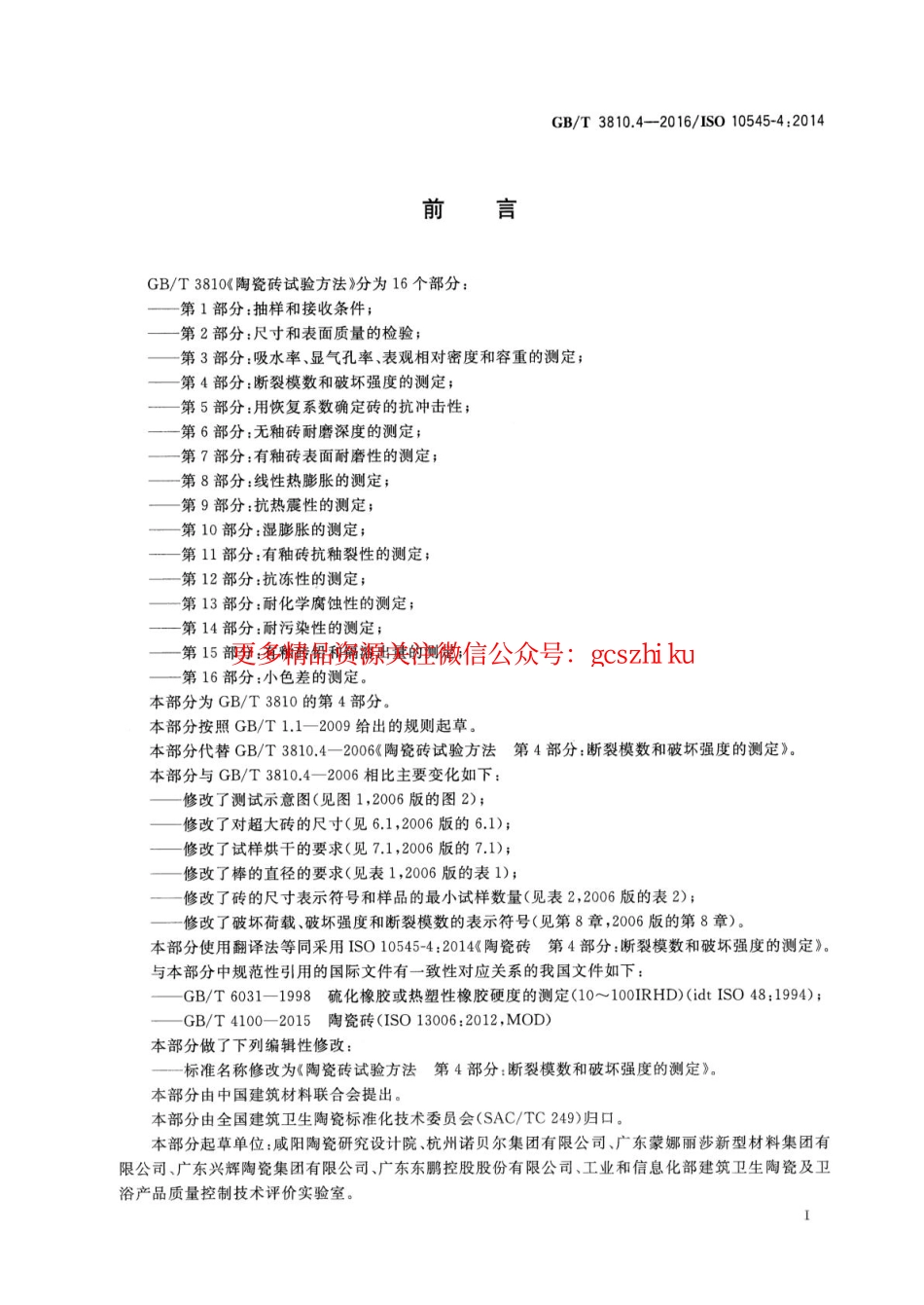 GBT3810.4-2016 陶瓷砖试验方法 第4部分：断裂模数和破坏强度的测定.pdf_第2页