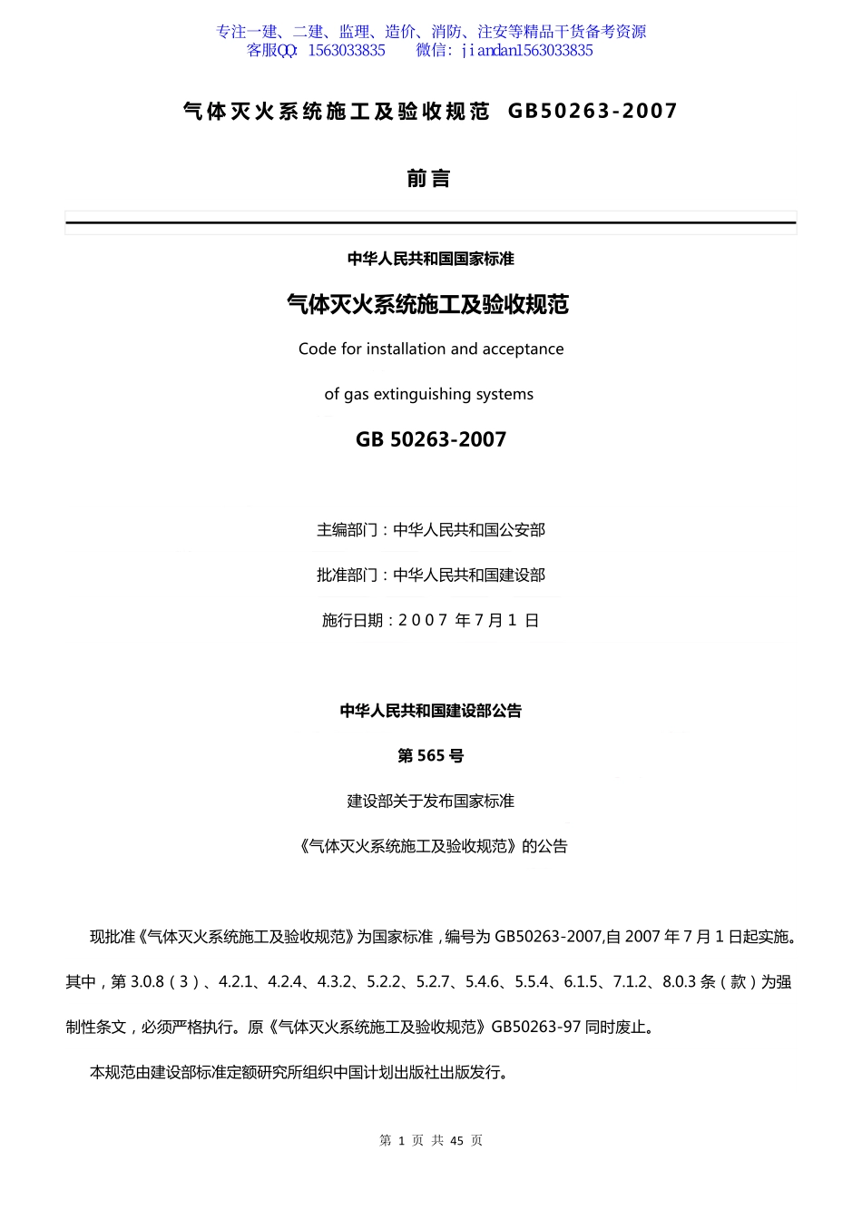 【简单96】GB50263-2007 气体灭火系统施工及验收规范.pdf_第1页