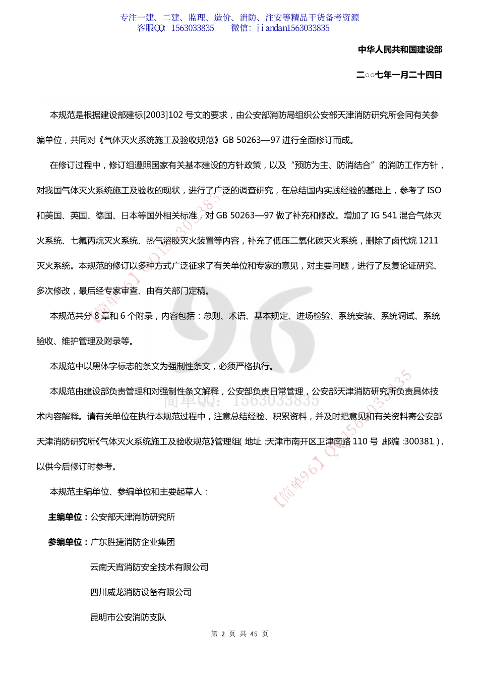 【简单96】GB50263-2007 气体灭火系统施工及验收规范.pdf_第2页
