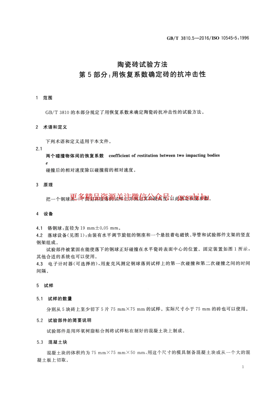 GBT3810.5-2016 陶瓷砖试验方法 第5部分：用恢复系数确定砖的抗冲击性.pdf_第3页