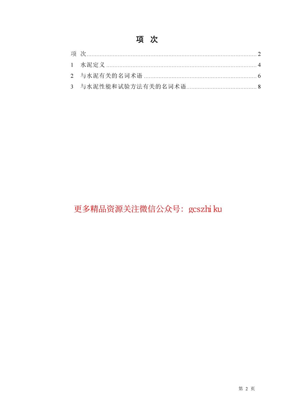 GBT4131-1997 水泥的命名定义及术语.pdf_第2页