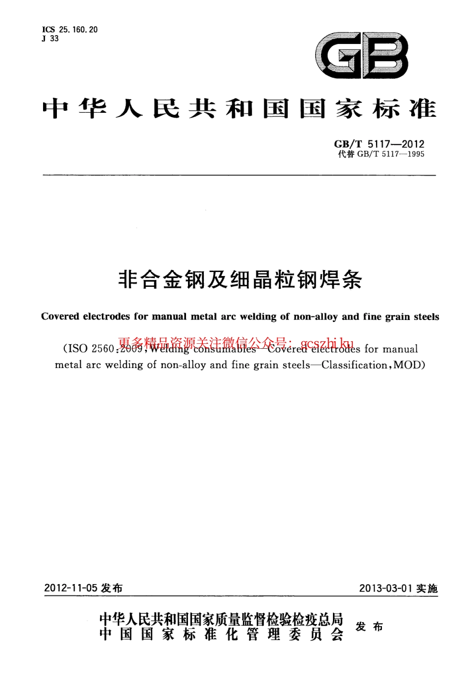 GBT5117-2012 非合金钢及细晶粒钢焊条.pdf_第1页