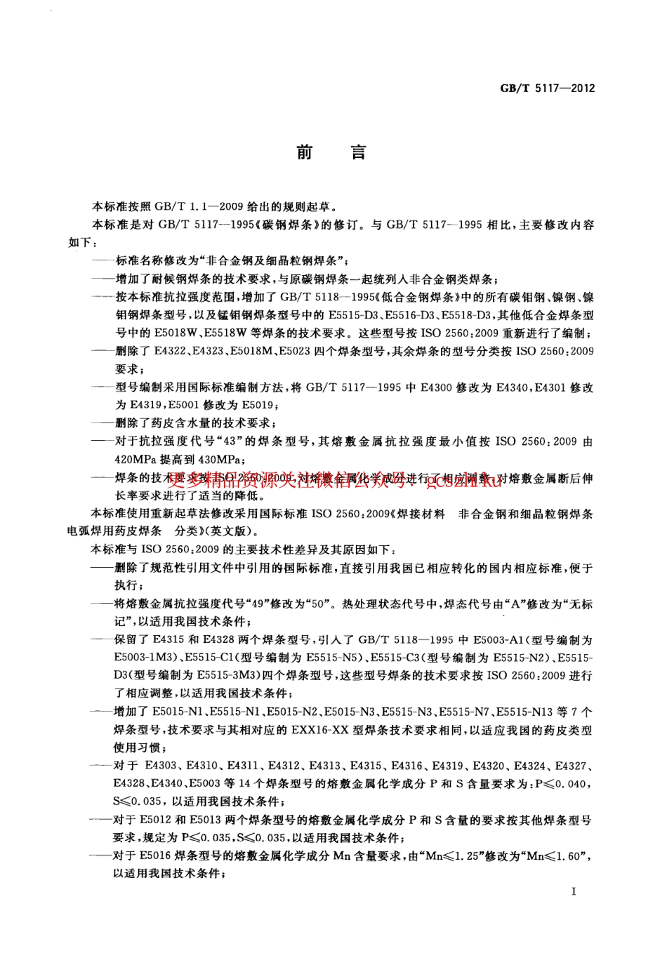 GBT5117-2012 非合金钢及细晶粒钢焊条.pdf_第3页