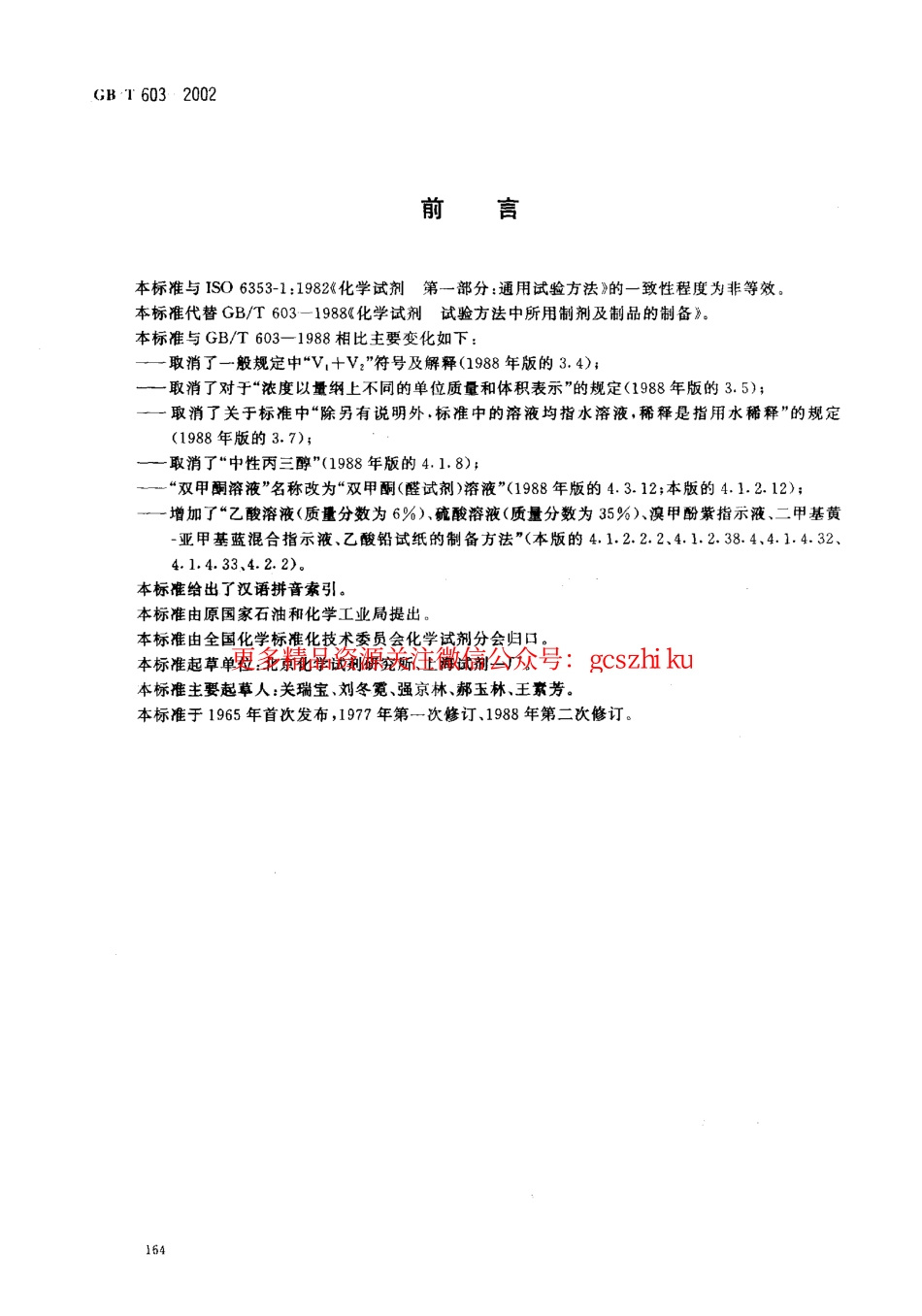 GBT603-2002 化学试剂 试验方法中所用制剂及制品的制备.pdf_第2页