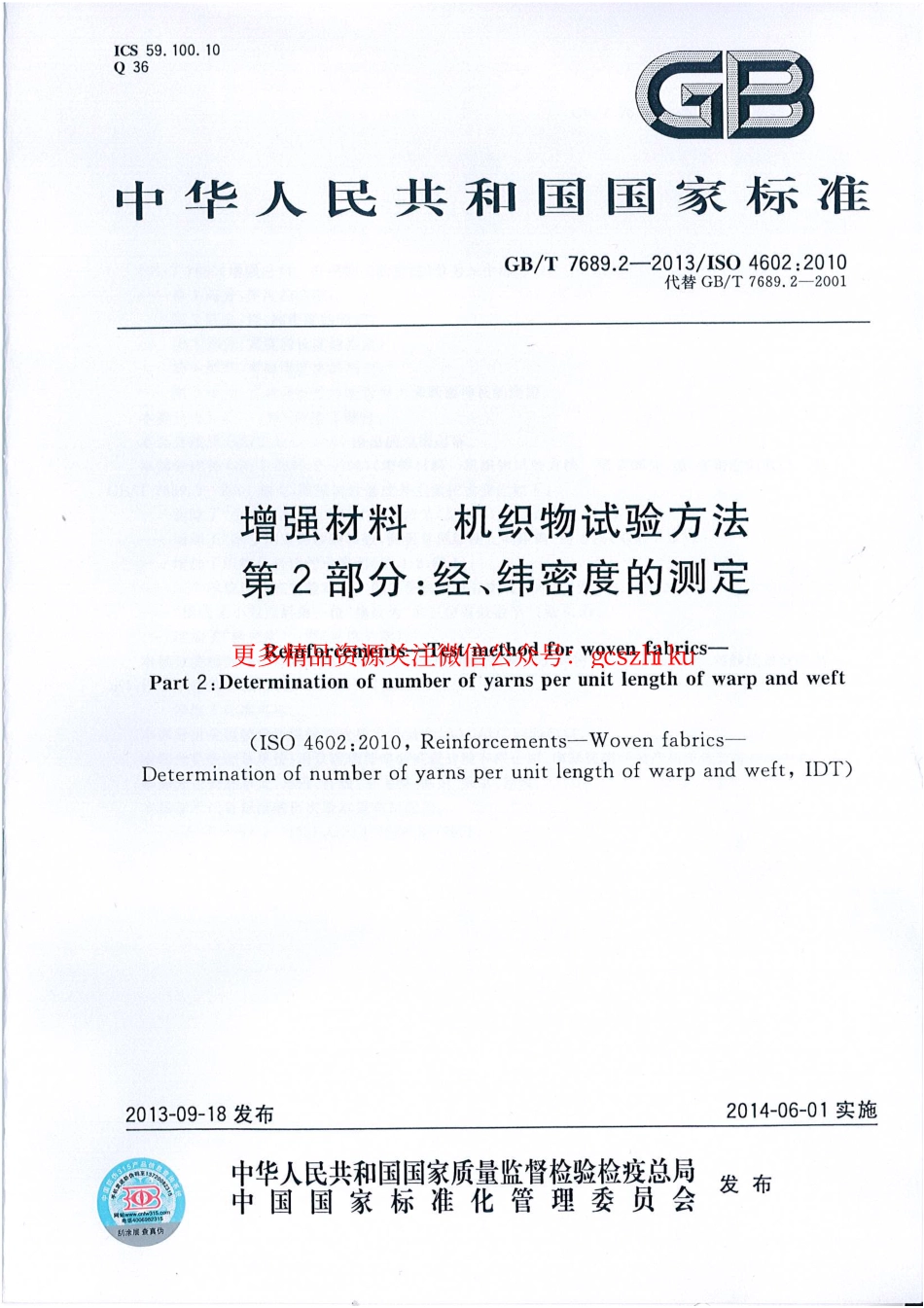 GBT7689.2-2013 增强材料 机织物试验方法 第2部分：经、纬密度的测定.pdf_第1页