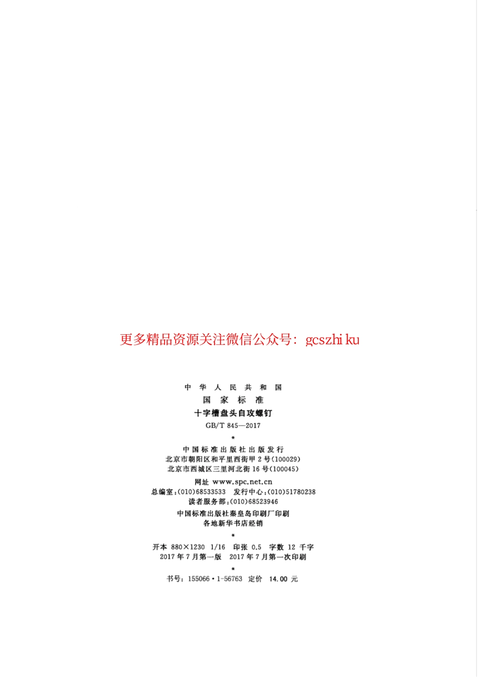 GBT845-2017 十字槽盘头自攻螺钉.pdf_第2页