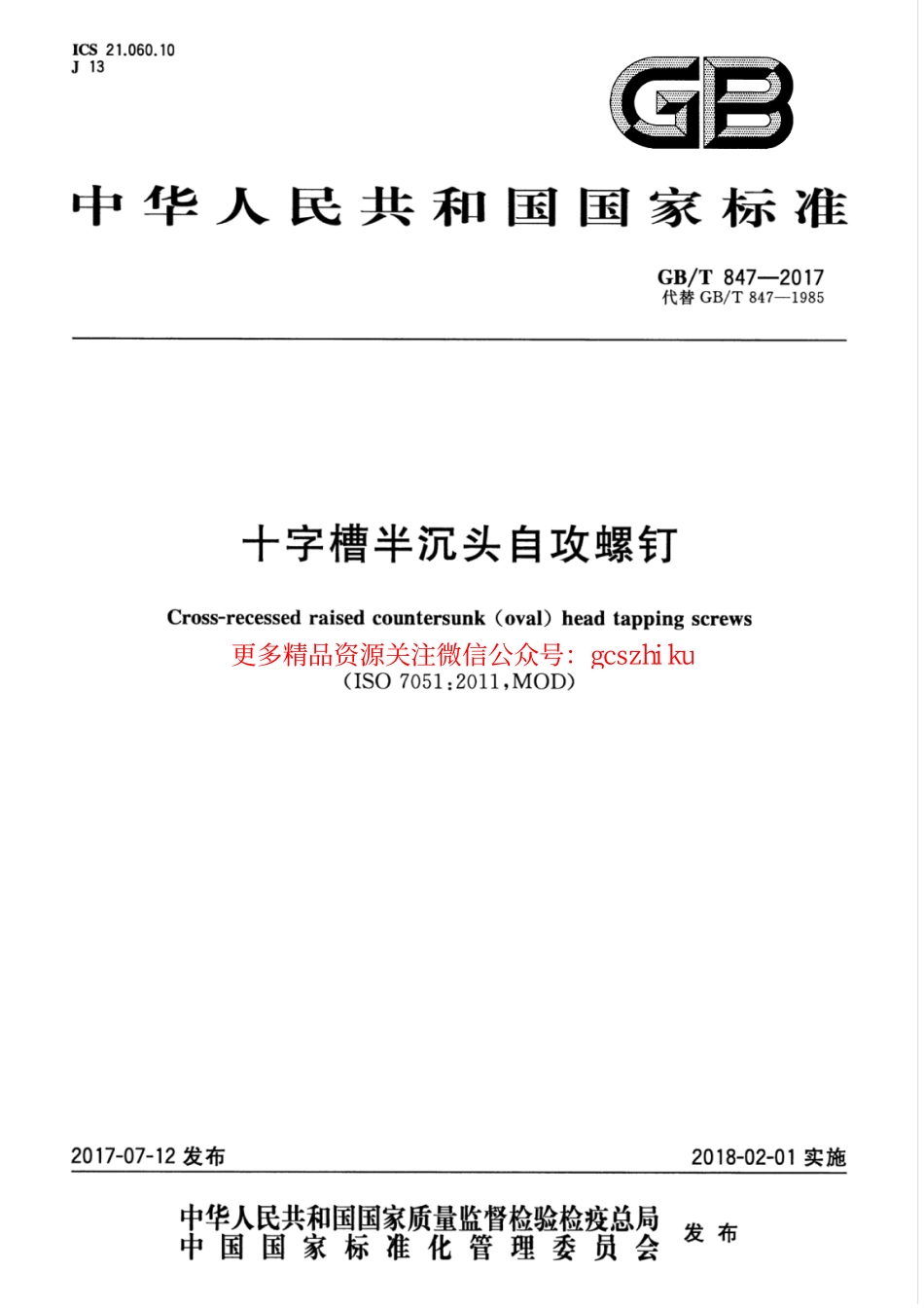 GBT847-2017 十字槽半沉头自攻螺钉.pdf_第1页