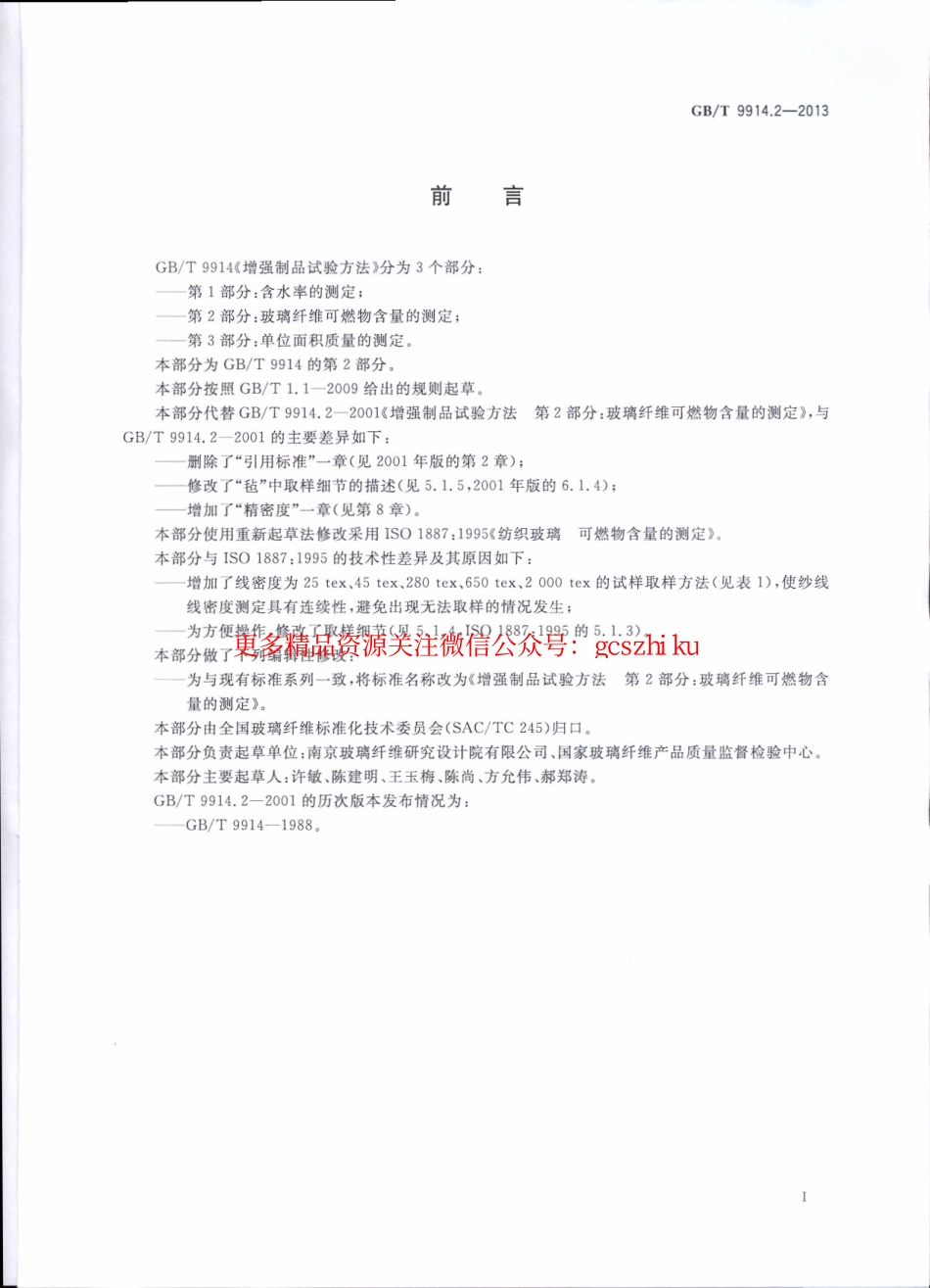 GBT9914.2-2013 增强制品试验方法 第2部分：玻璃纤维可燃物含量的测定.pdf_第2页