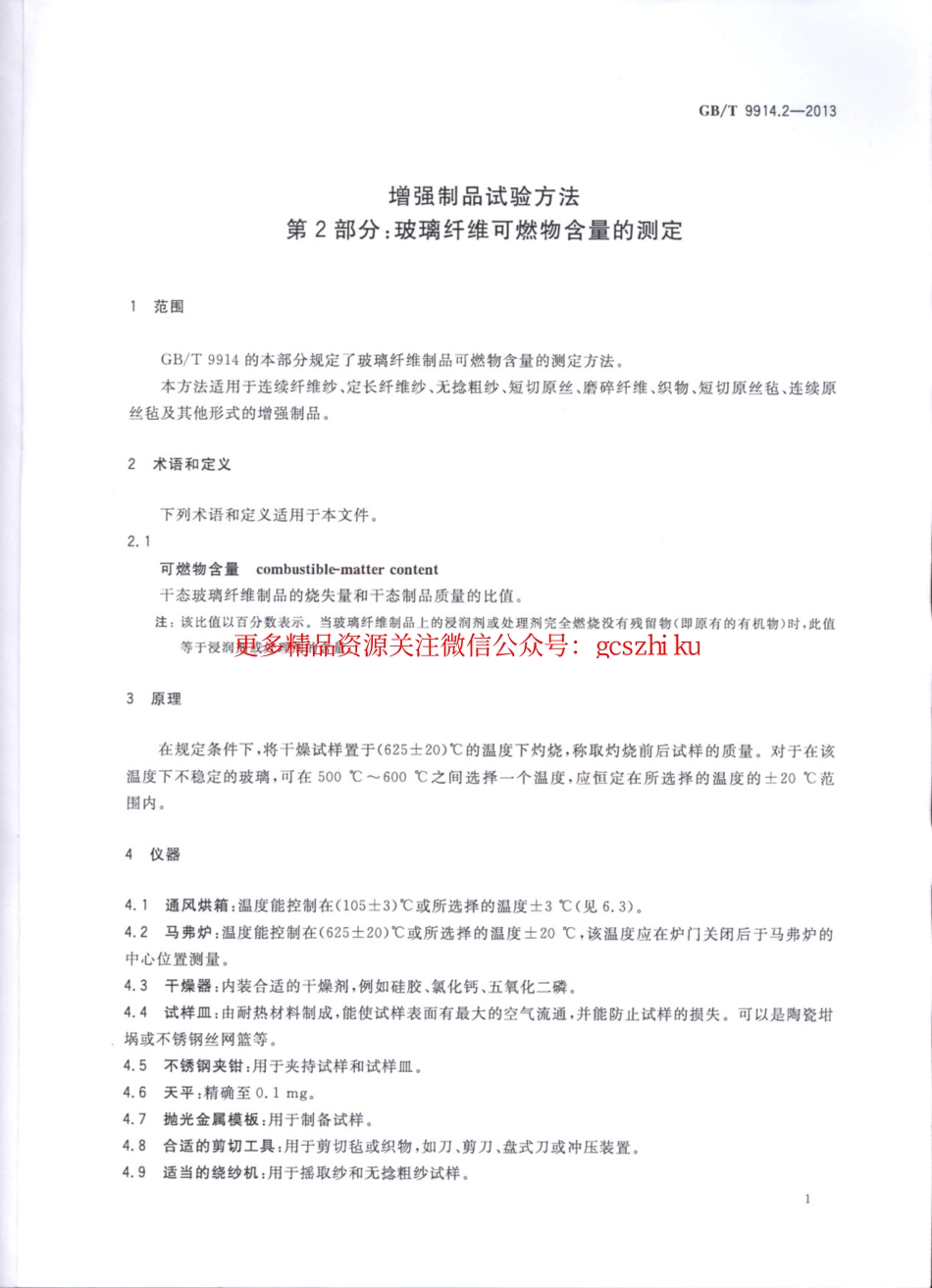 GBT9914.2-2013 增强制品试验方法 第2部分：玻璃纤维可燃物含量的测定.pdf_第3页
