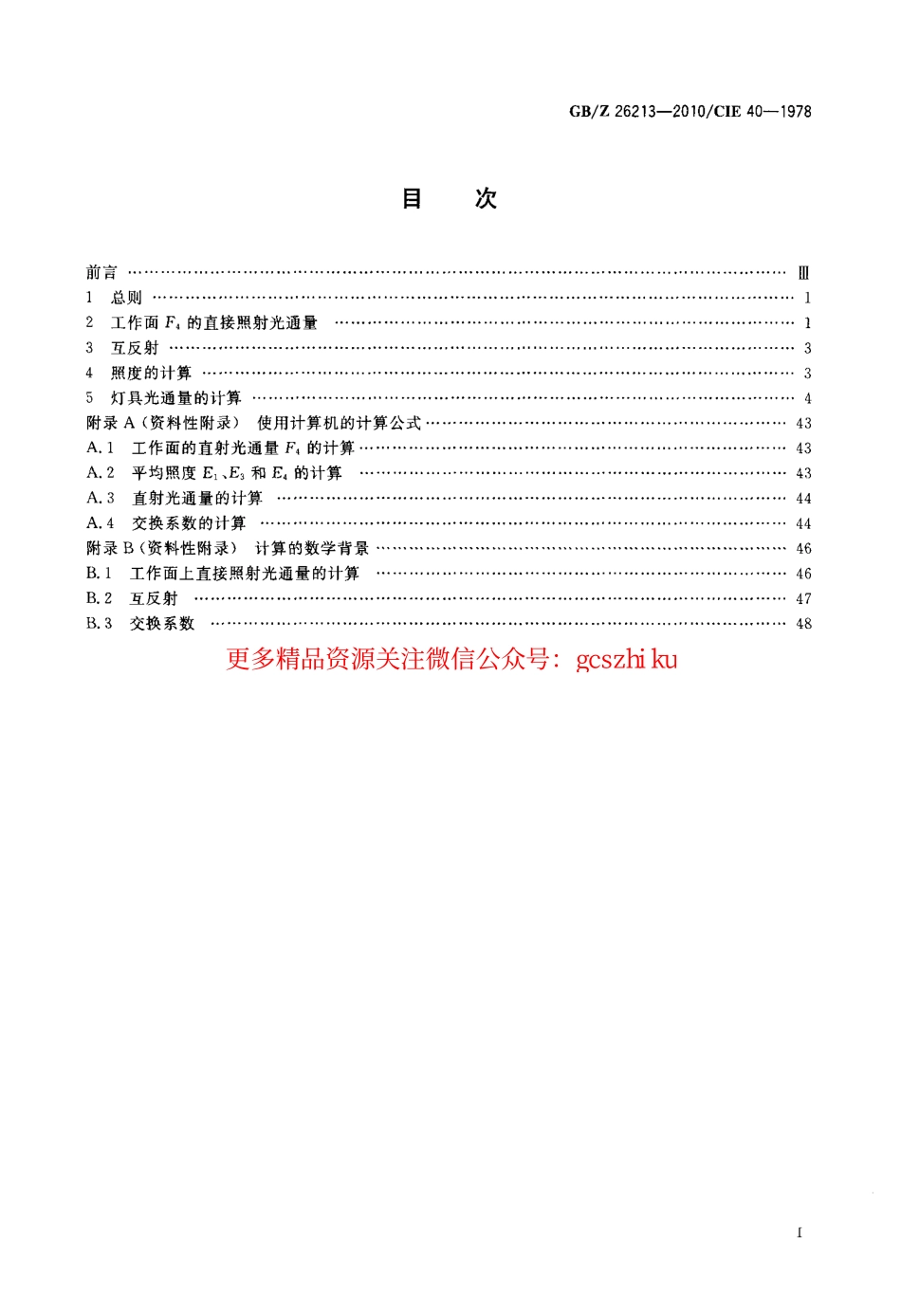 GBZ26213-2010 室内照明计算基本方法.pdf_第2页
