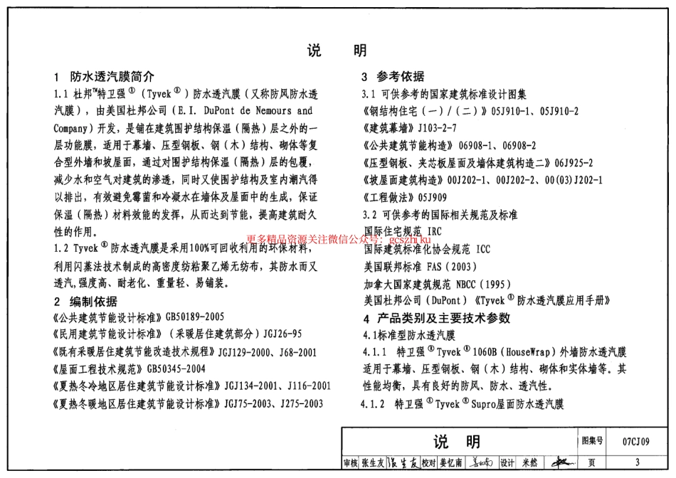 07CJ09 防水透汽膜建筑构造-特卫强防水透气材料.pdf_第3页
