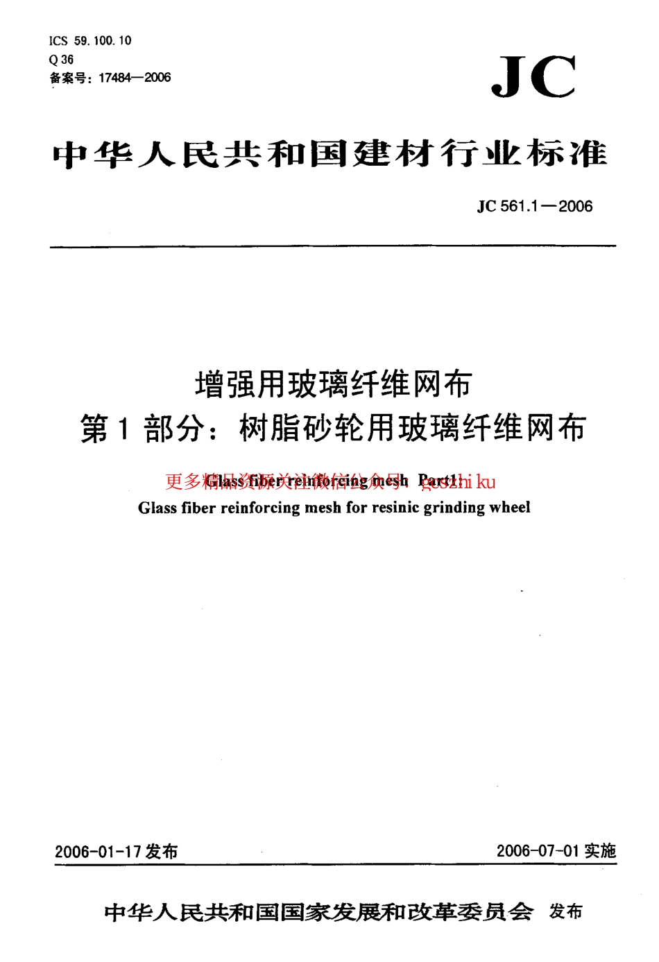 JC561.1-2006 增强用玻璃纤维网布 第1部分：树脂砂轮用玻璃纤维网布.pdf_第1页