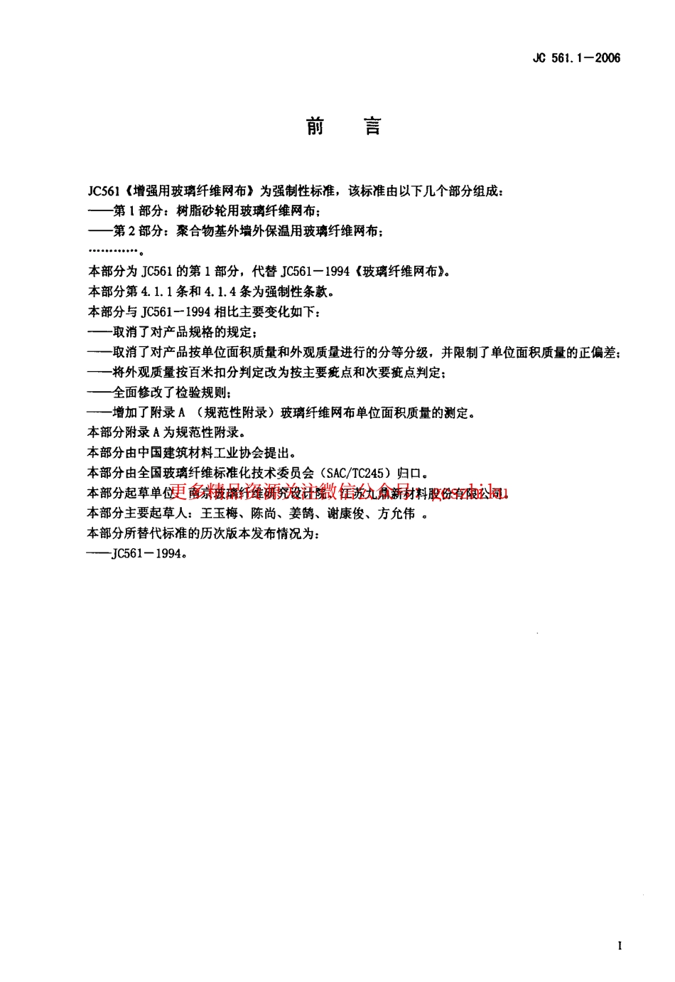JC561.1-2006 增强用玻璃纤维网布 第1部分：树脂砂轮用玻璃纤维网布.pdf_第2页