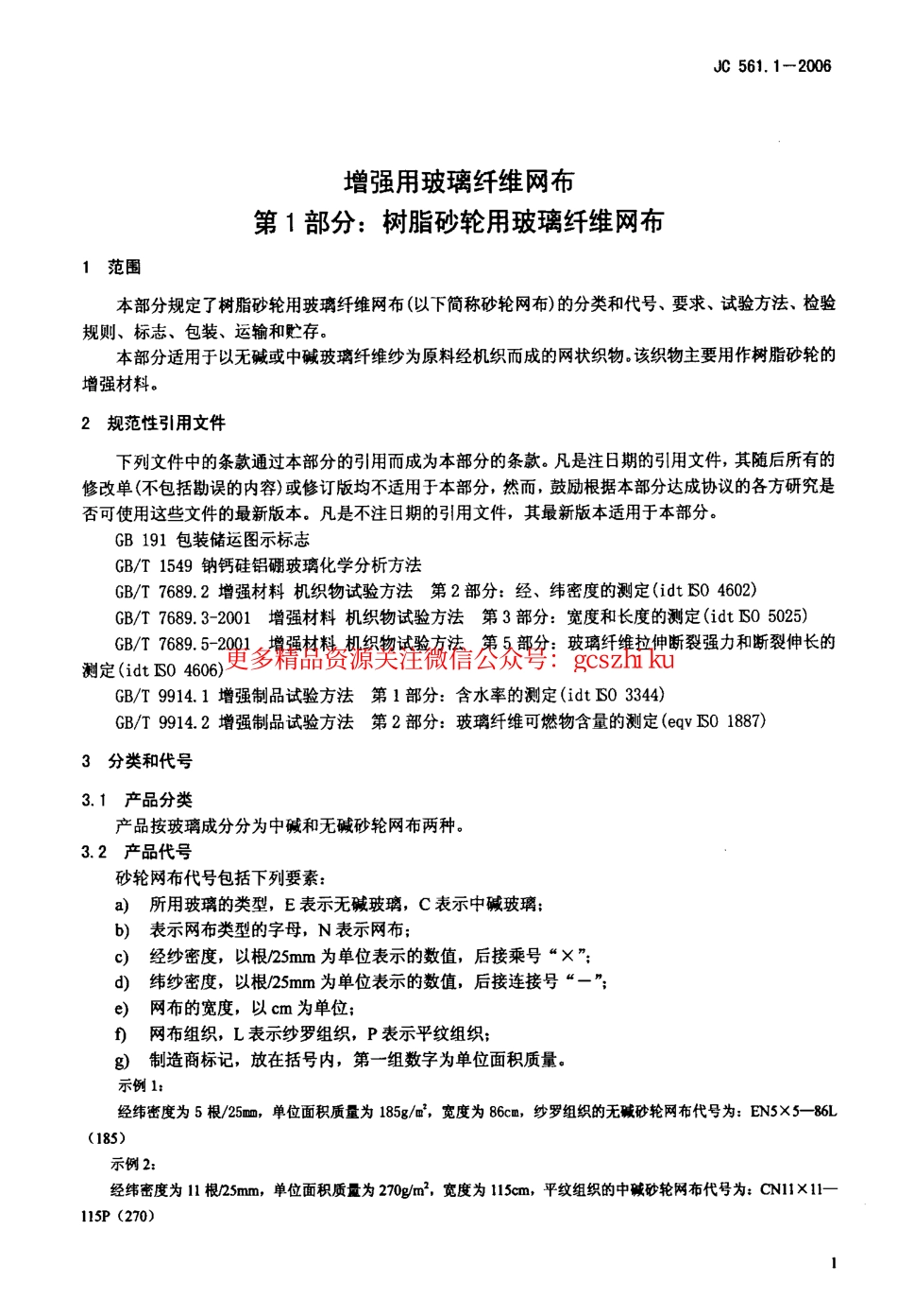 JC561.1-2006 增强用玻璃纤维网布 第1部分：树脂砂轮用玻璃纤维网布.pdf_第3页