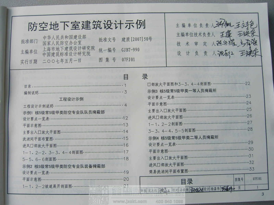07FJ01 防空地下室建筑设计示例.pdf_第1页