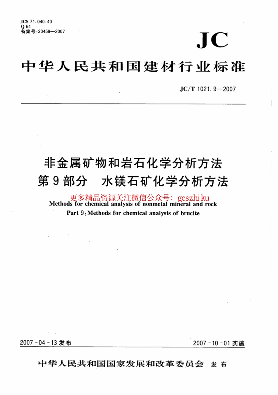 JCT1021.9-2007 非金属矿物和岩石化学分析方法 第9部分：水镁石矿化学分析方法.pdf_第1页
