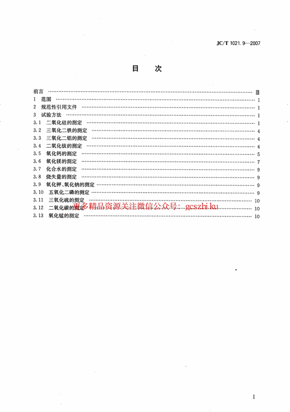 JCT1021.9-2007 非金属矿物和岩石化学分析方法 第9部分：水镁石矿化学分析方法.pdf_第2页