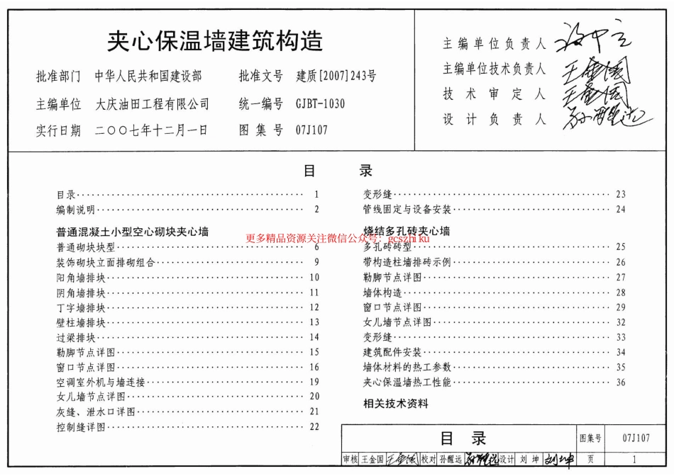 07J107 夹心保温墙建筑构造.pdf_第1页