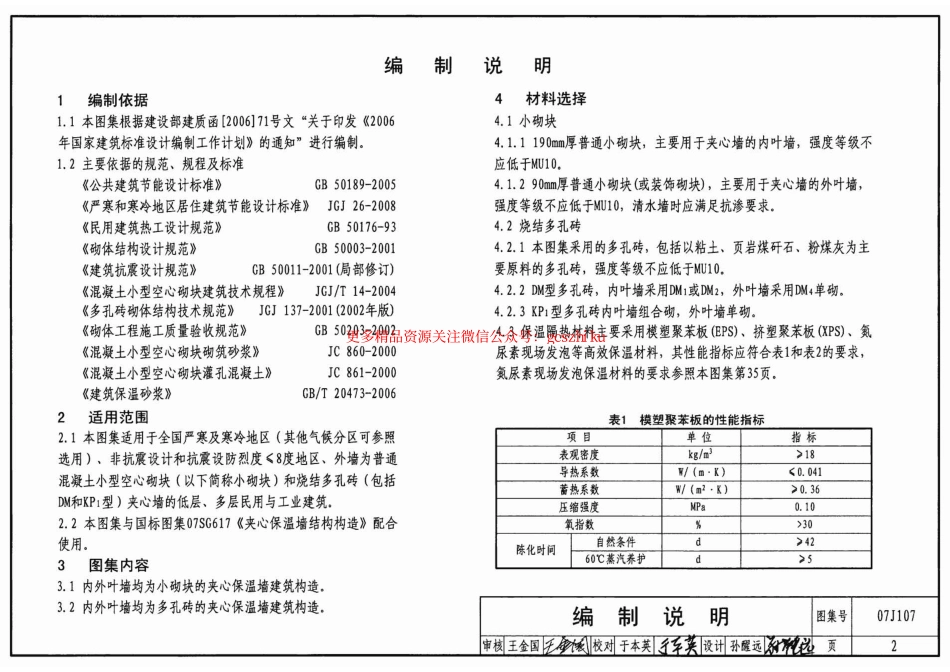 07J107 夹心保温墙建筑构造.pdf_第2页