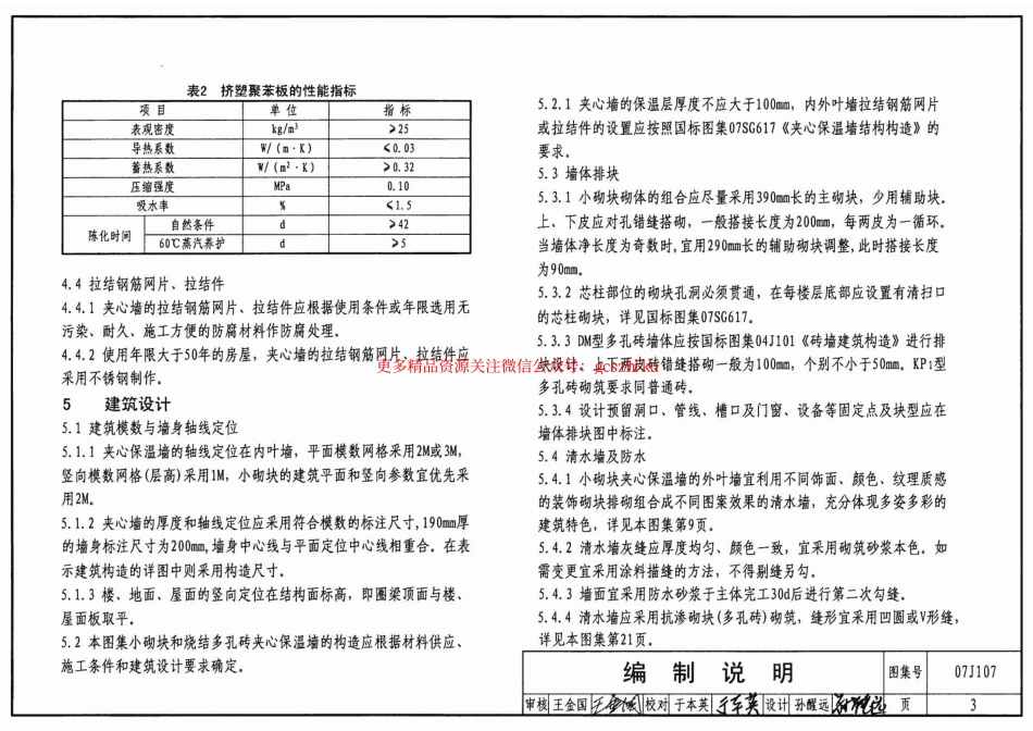 07J107 夹心保温墙建筑构造.pdf_第3页