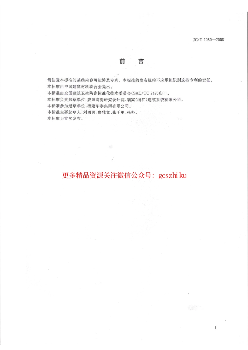 JCT1080-2008 干挂空心陶瓷板标准.pdf_第2页